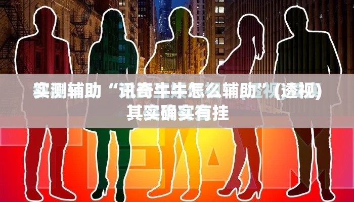 实测辅助“讯奇牛牛怎么辅助	”(透视)其实确实有挂