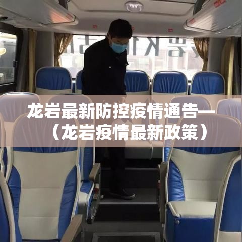 龙岩最新防控疫情通告—（龙岩疫情最新政策）