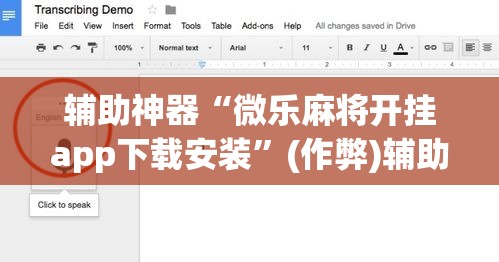 辅助神器“微乐麻将开挂app下载安装”(作弊)辅助透视教程
