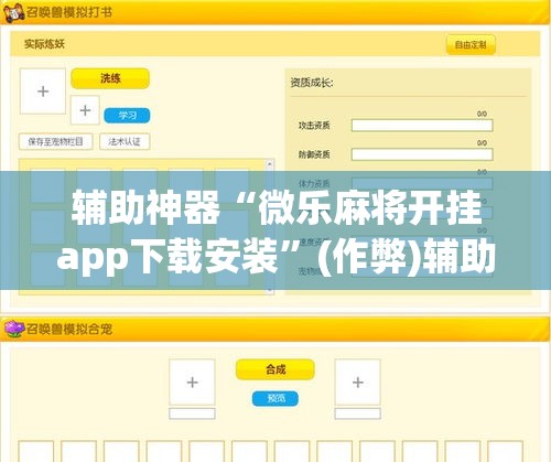辅助神器“微乐麻将开挂app下载安装”(作弊)辅助透视教程