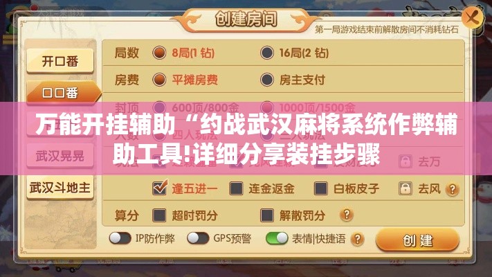 万能开挂辅助“约战武汉麻将系统作弊辅助工具!详细分享装挂步骤
