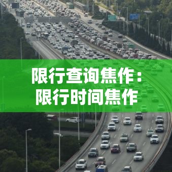 限行查询焦作：限行时间焦作