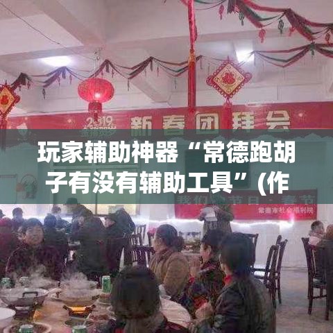 玩家辅助神器“常德跑胡子有没有辅助工具	”(作弊)辅助透视教程