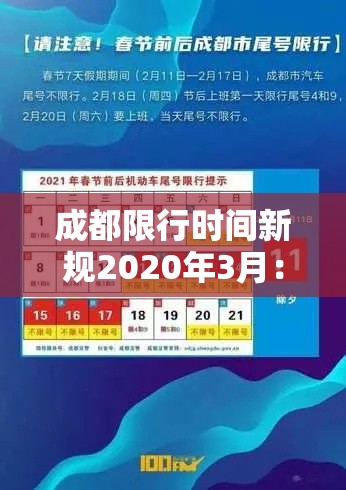 成都限行时间新规2020年3月：成都限行时间新规时间