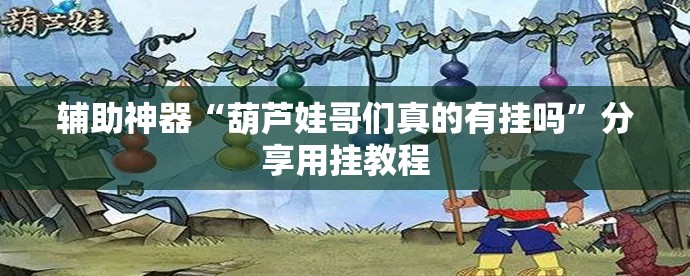 辅助神器“葫芦娃哥们真的有挂吗”分享用挂教程