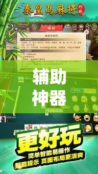 辅助神器“秦皇岛麻将到底可以开挂吗!详细分享装挂步骤 辅助神器“秦皇岛麻将到底可以开挂吗!详细分享装挂步骤