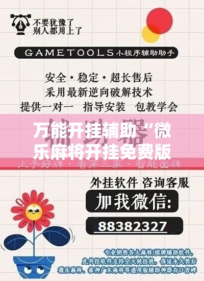 万能开挂辅助“微乐麻将开挂免费版”科技辅助神器手机版