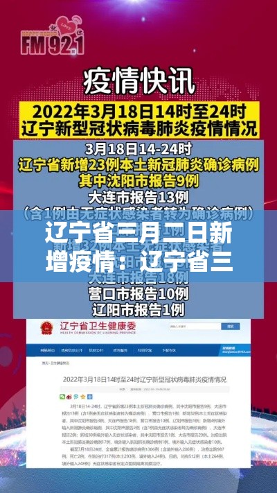 辽宁省三月二日新增疫情：辽宁省三月二日新增疫情最新消息