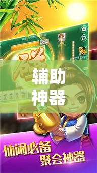 辅助神器“牵手湖南麻将可以开挂吗”分享用挂教程