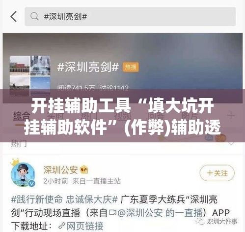 开挂辅助工具“填大坑开挂辅助软件	”(作弊)辅助透视教程