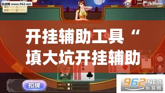开挂辅助工具“填大坑开挂辅助软件	”(作弊)辅助透视教程