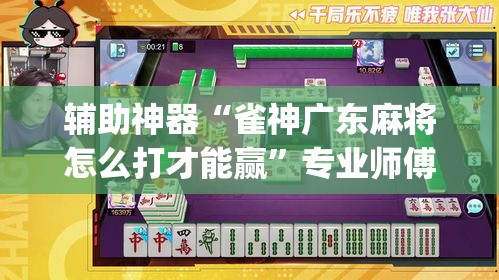 辅助神器“雀神广东麻将怎么打才能赢”专业师傅带你一起了解(确实有挂