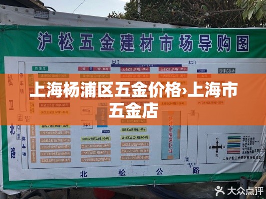上海杨浦区五金价格›上海市五金店 上海杨浦区五金价格›上海市五金店