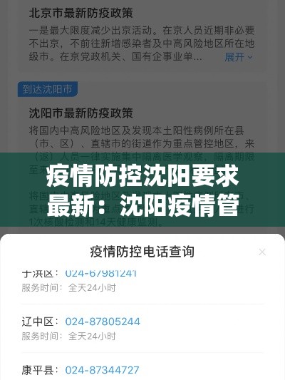 疫情防控沈阳要求最新：沈阳疫情管理要求