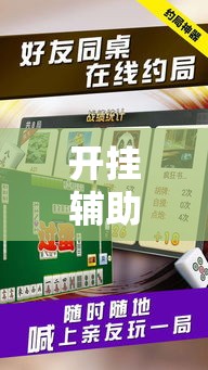开挂辅助工具“微乐春天扑克有没有挂”分享用挂教程