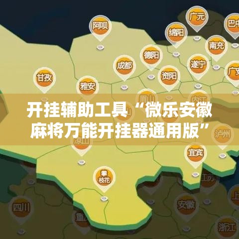 开挂辅助工具“微乐安徽麻将万能开挂器通用版”科技辅助神器手机版