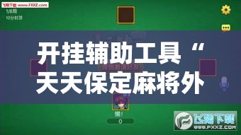 开挂辅助工具“天天保定麻将外卦神器下载安装”科技辅助神器手机版