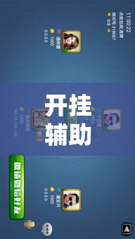 开挂辅助工具“天天保定麻将外卦神器下载安装	”科技辅助神器手机版