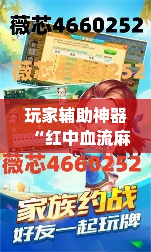 玩家辅助神器“红中血流麻将怎么做大牌	”(作弊)辅助透视教程