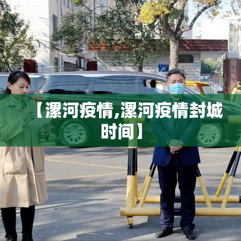【漯河疫情,漯河疫情封城时间】 【漯河疫情,漯河疫情封城时间】