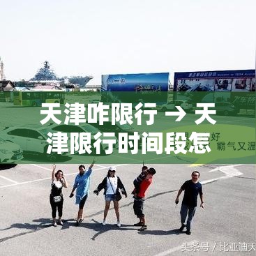 天津咋限行 → 天津限行时间段怎么办 天津咋限行 → 天津限行时间段怎么办