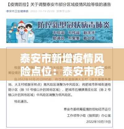 泰安市新增疫情风险点位:泰安市疫情风险等级 泰安市新增疫情风险点位:泰安市疫情风险等级