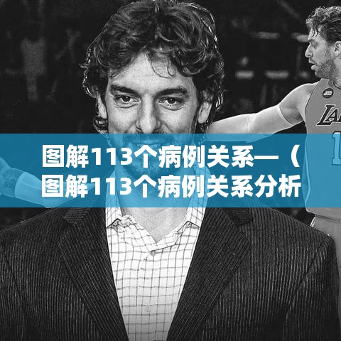 图解113个病例关系—（图解113个病例关系分析）
