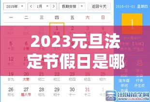 2023元旦法定节假日是哪几天—（2031年元旦假期）
