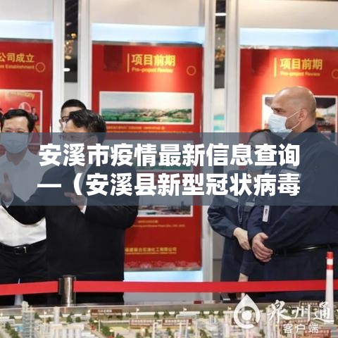 安溪市疫情最新信息查询—(安溪县新型冠状病毒最新消息) 安溪市疫情最新信息查询—(安溪县新型冠状病毒最新消息)