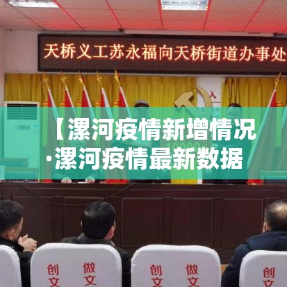 【漯河疫情新增情况·漯河疫情最新数据】 【漯河疫情新增情况·漯河疫情最新数据】