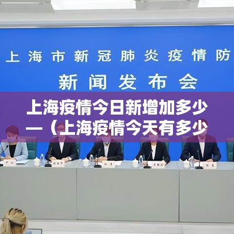 上海疫情今日新增加多少—(上海疫情今天有多少例增加) 上海疫情今日新增加多少—(上海疫情今天有多少例增加)
