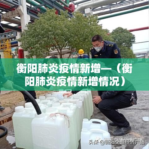 衡阳肺炎疫情新增—（衡阳肺炎疫情新增情况）