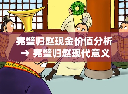完璧归赵现金价值分析 → 完璧归赵现代意义