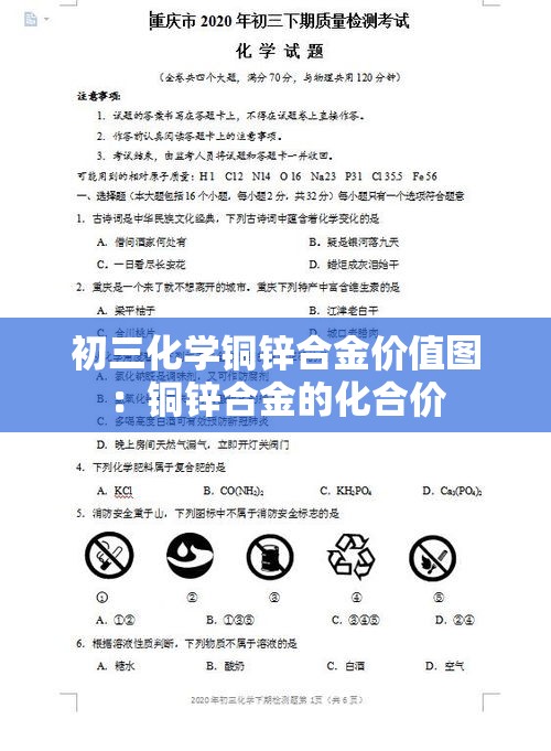 初三化学铜锌合金价值图:铜锌合金的化合价 初三化学铜锌合金价值图:铜锌合金的化合价