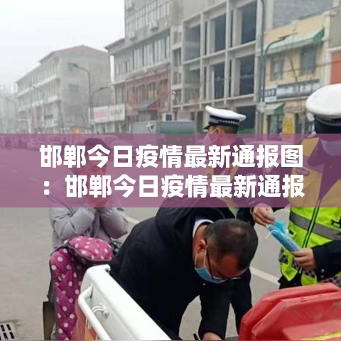 长垣市最新疫情政策通知 → 长垣市疫情最新动态 长垣市最新疫情政策通知 → 长垣市疫情最新动态