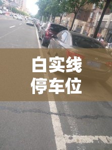白实线停车位能停多久 → 白实线可以停车下人吗 白实线停车位能停多久 → 白实线可以停车下人吗
