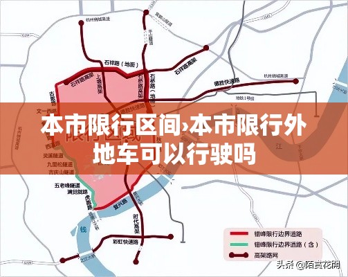 本市限行区间›本市限行外地车可以行驶吗 本市限行区间›本市限行外地车可以行驶吗