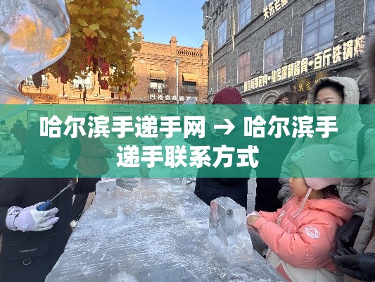 哈尔滨手递手网 → 哈尔滨手递手联系方式 哈尔滨手递手网 → 哈尔滨手递手联系方式