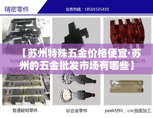 【苏州特殊五金价格便宜·苏州的五金批发市场有哪些】 【苏州特殊五金价格便宜·苏州的五金批发市场有哪些】