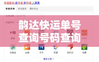韵达快运单号查询号码查询单号 → 韵达快运快递查询单号 韵达快运单号查询号码查询单号 → 韵达快运快递查询单号