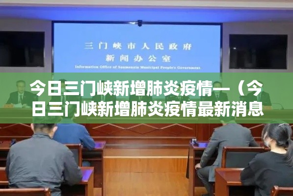 今日三门峡新增肺炎疫情—(今日三门峡新增肺炎疫情最新消息) 今日三门峡新增肺炎疫情—(今日三门峡新增肺炎疫情最新消息)