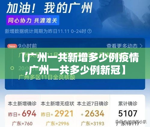 【广州一共新增多少例疫情,广州一共多少例新冠】