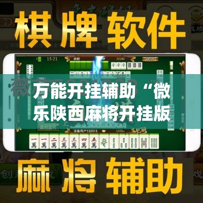 万能开挂辅助“微乐陕西麻将开挂版本软件”(作弊)辅助透视教程