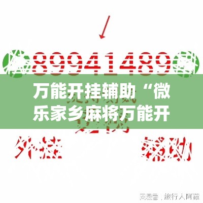 万能开挂辅助“微乐家乡麻将万能开挂器”(作弊)辅助透视教程