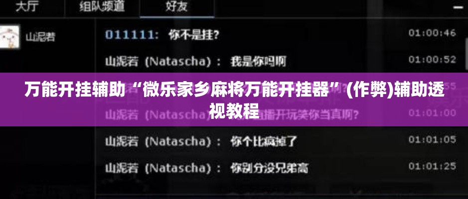 万能开挂辅助“微乐家乡麻将万能开挂器	”(作弊)辅助透视教程