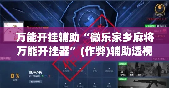 万能开挂辅助“微乐家乡麻将万能开挂器”(作弊)辅助透视教程
