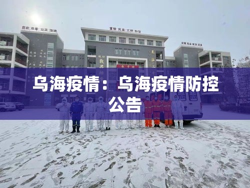 乌海疫情：乌海疫情防控公告