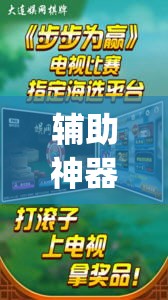 辅助神器“指尖互娱辅助神器下载安装”(透视)其实确实有挂