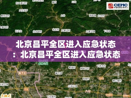 北京昌平全区进入应急状态:北京昌平全区进入应急状态最新消息 北京昌平全区进入应急状态:北京昌平全区进入应急状态最新消息
