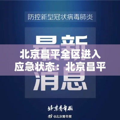 北京昌平全区进入应急状态:北京昌平全区进入应急状态最新消息 北京昌平全区进入应急状态:北京昌平全区进入应急状态最新消息